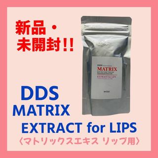 【新品・未開封】DDS マトリックスエキス リップ用(口紅)