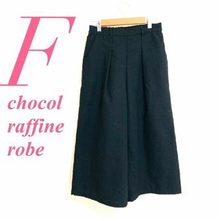 ショコラフィネローブ(chocol raffine robe)のショコラフィネローブ Ｆ ガウチョパンツ きれいめ オフィスカジュアル ブラック(カジュアルパンツ)