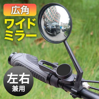 サイドミラー 広角 凸面鏡 自転車 バックミラー  180回転可能 ハンドルバー(その他)