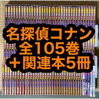 【14.15日限定セール！】名探偵コナン 全105巻＋関連本5冊(全巻セット)