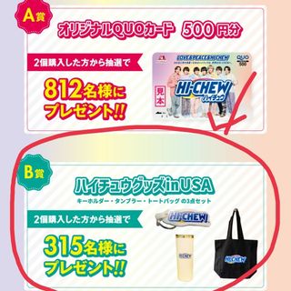 HI-CHEWサイコー！キャンペーン（森永製菓）当選品(ノベルティグッズ)