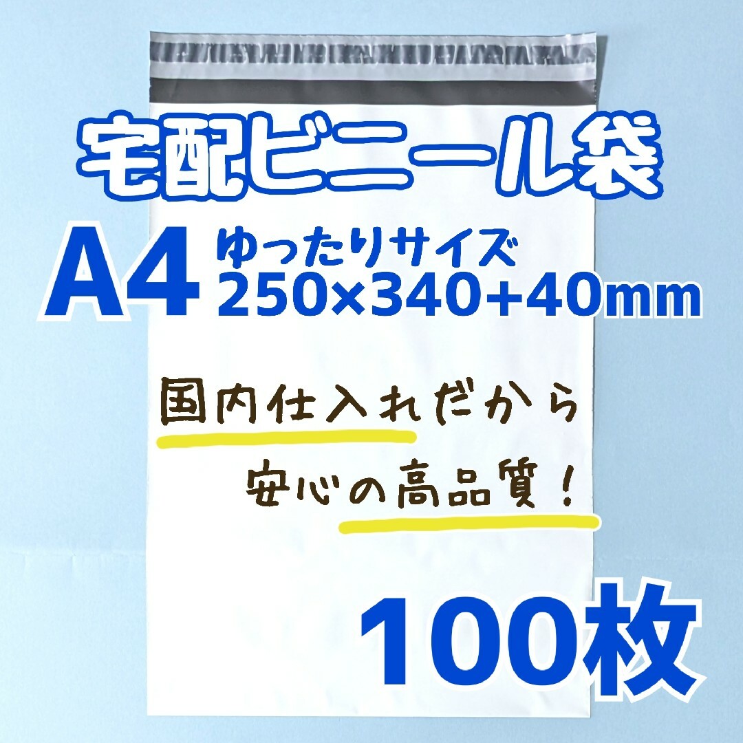 a4　宅配ビニール袋　100枚　250×340　発送用ビニール袋　高品質　宅配袋 インテリア/住まい/日用品のオフィス用品(ラッピング/包装)の商品写真