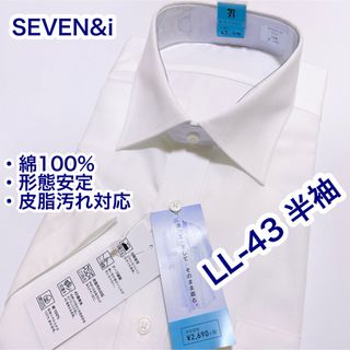 SEVEN&i 綿100% 形態安定　半袖ワイシャツ　LL-43 ワイドカラー(シャツ)