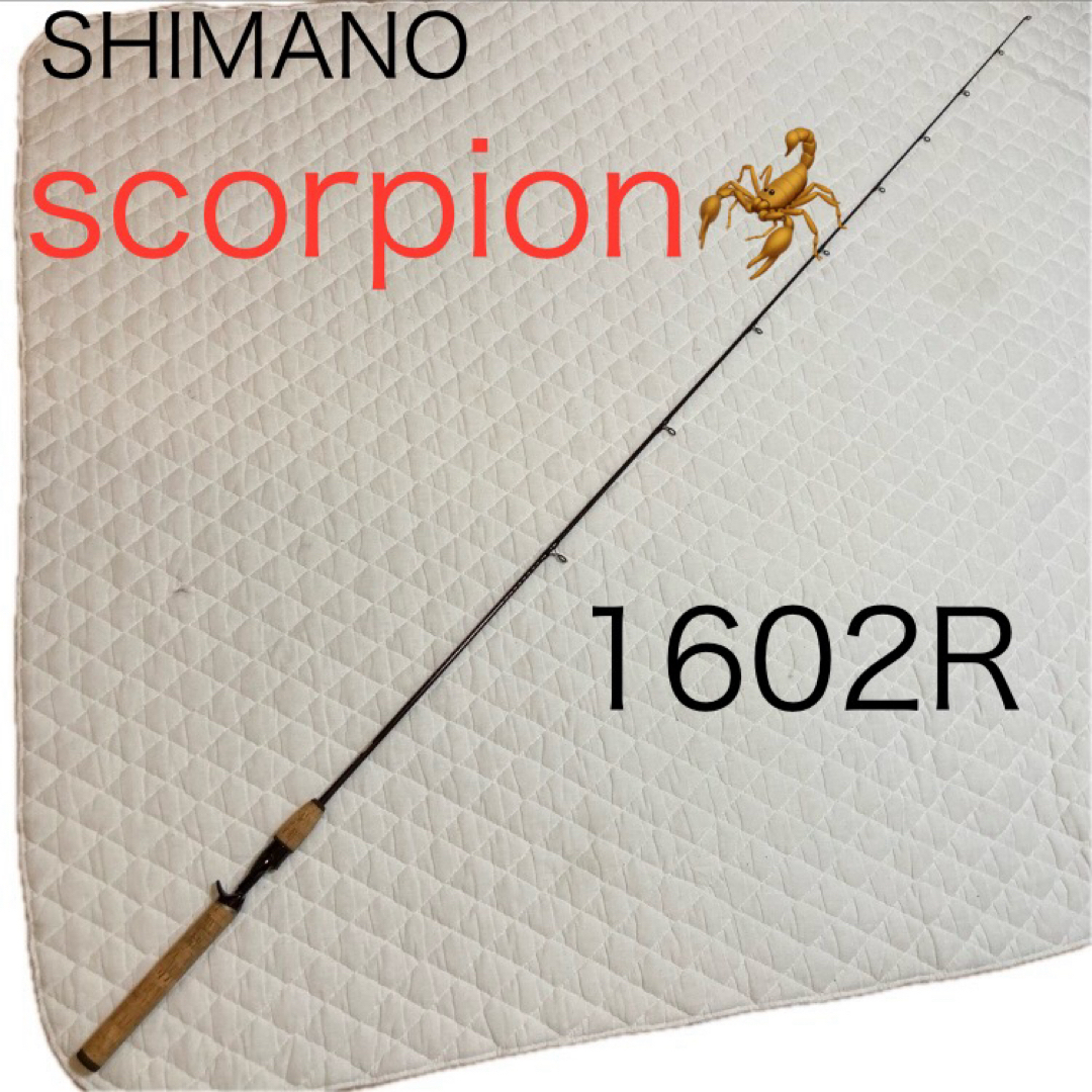 SHIMANO(シマノ)のシマノ(SHIMANO) スコーピオン　scorpion 1602R 1602  スポーツ/アウトドアのフィッシング(ロッド)の商品写真