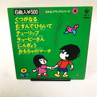 アナログレコード  なかよしデラックスシリーズ4   レコード(その他)