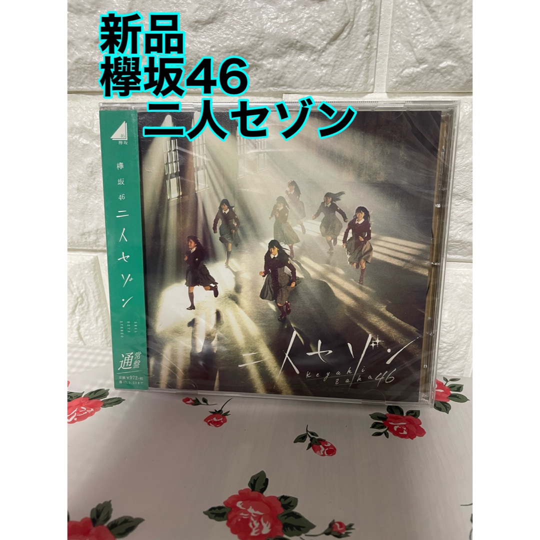 櫻坂46(サクラザカフォーティシックス)の通常盤 欅坂46 CD/二人セゾン エンタメ/ホビーのCD(ポップス/ロック(邦楽))の商品写真