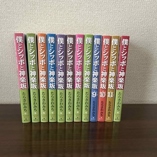 僕とシッポと神楽坂　1〜12巻　全巻セット(全巻セット)