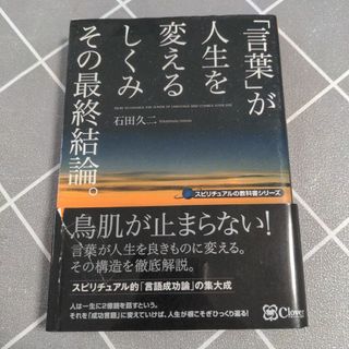 「言葉」が人生を変えるしくみその最終結論。