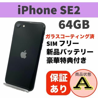 アップル(Apple)の電池新品 iPhone SE 第2世代 (SE2) ブラック 64GB(スマートフォン本体)