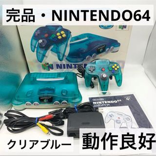 ニンテンドウ(任天堂)の【完品・動作良好】ニンテンドー64 クリアブルー 本体 任天堂(家庭用ゲーム機本体)