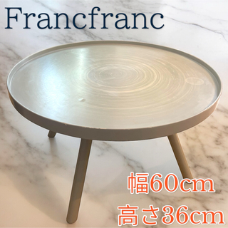 フランフラン(Francfranc)のフランフラン　テーブル  ラウンドテーブル　コーヒーテーブル(コーヒーテーブル/サイドテーブル)