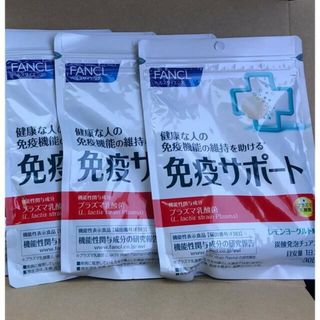 ファンケル(FANCL)の免疫サポート　90日分　新品未開封(その他)