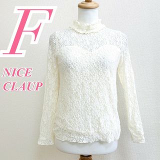 ナイスクラップ(NICE CLAUP)のナイスクラップ　ブラウス　F　ホワイト　レース　きれいめ　ナイロン　綿(シャツ/ブラウス(長袖/七分))