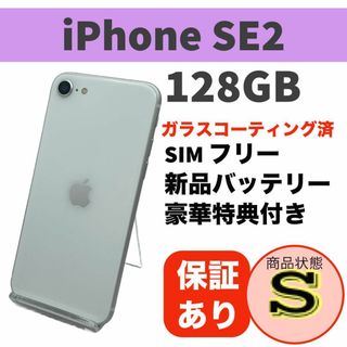 アップル(Apple)の電池新品 iPhone SE 第2世代 (SE2) ホワイト 128GB 感動品(スマートフォン本体)