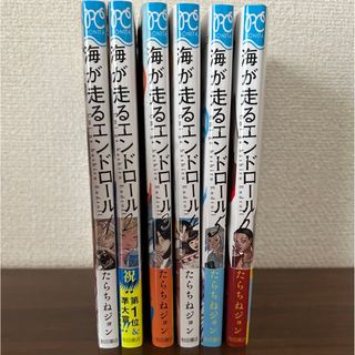 海が走るエンドロール　1〜6巻　既刊全巻(少女漫画)