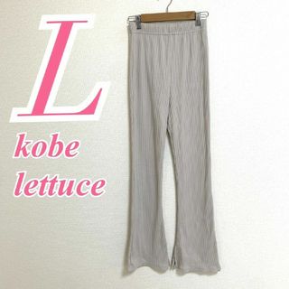 神戸レタス　フレアパンツ　L　ベージュ　リブ　ウエストゴム　ポリ　綿