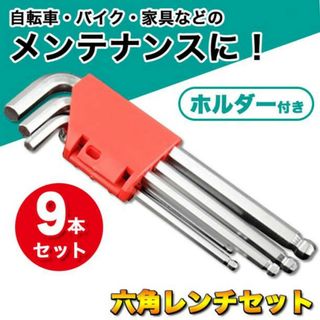 六角レンチ セット ロング ヘックス L型 六角棒 ボールポイント 9本 工具(工具/メンテナンス)