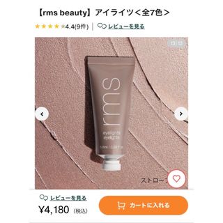 rms beautyアイライツ ストローブ アイシャドウ