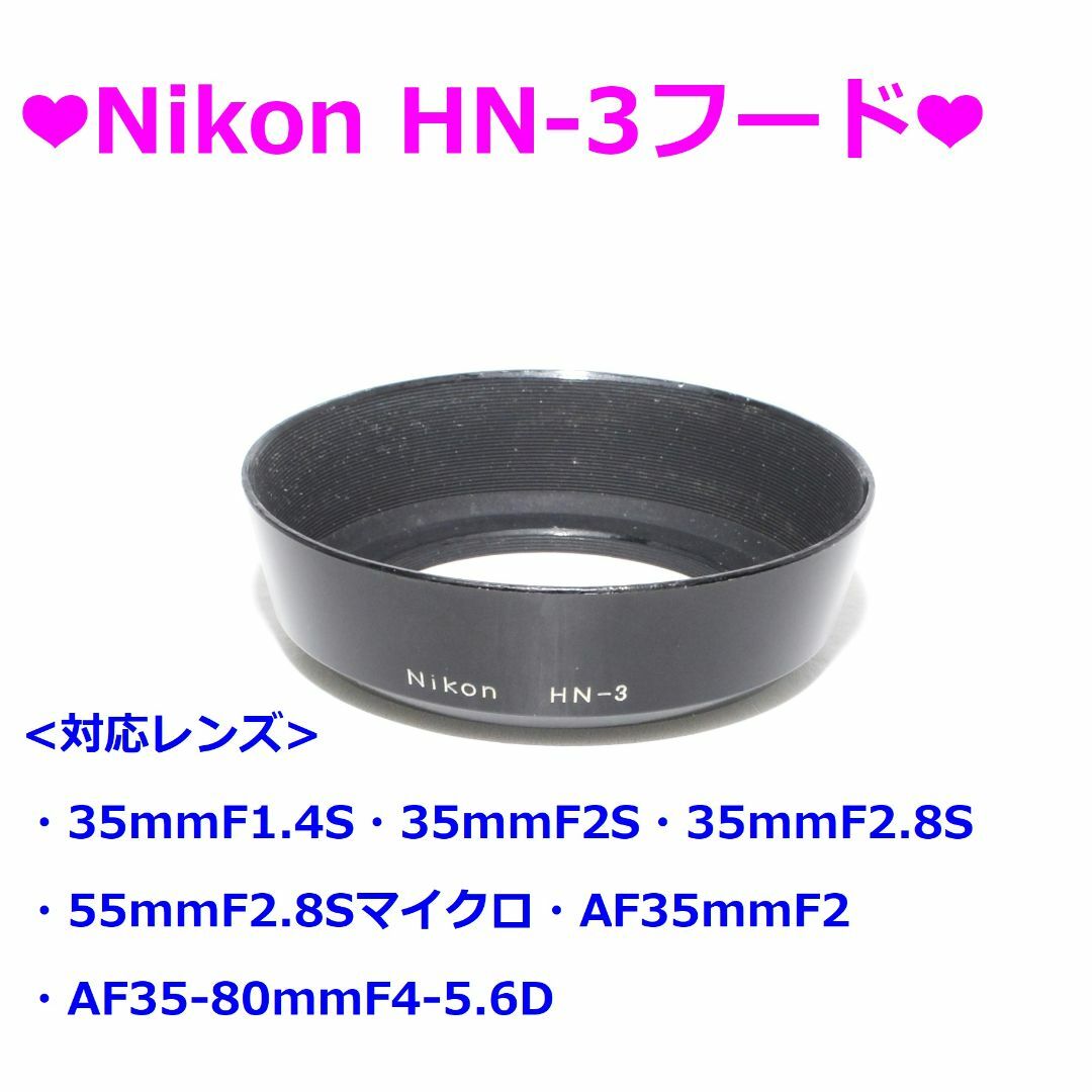 Nikon(ニコン)の❤Nikon HN-3フード❤ スマホ/家電/カメラのカメラ(その他)の商品写真