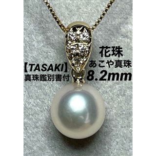 タサキ(TASAKI)のJD304★高級 田崎 花珠 あこや真珠8.2mm D K18 ヘッド 鑑別付(ネックレス)