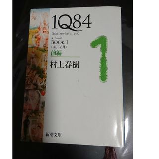 １Ｑ８４