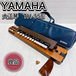 ヤマハ YAMAHA 大正琴 TH-15E ソフトケース・ピック付き 希少 良品(大正琴)