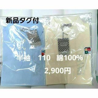 新品タグ付き　半袖　110　綿100% 2枚セット　PAVOキッズポロシャツ(その他)