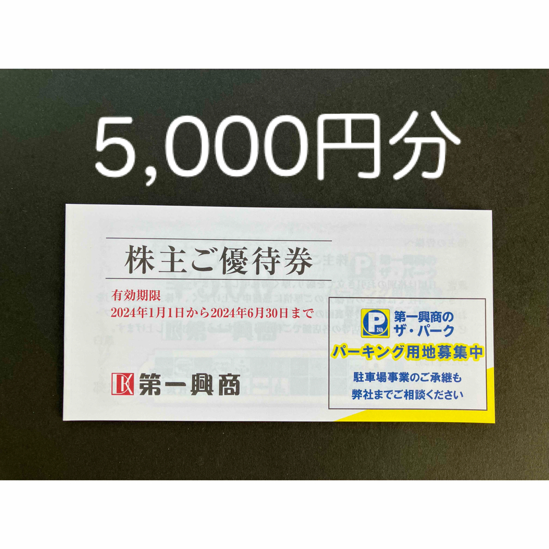 第一興商　株主優待券 チケットの施設利用券(その他)の商品写真