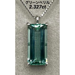 JE1★高級 グリーンベリル2.327ct プラチナ ネックレス ソーテ付(ネックレス)