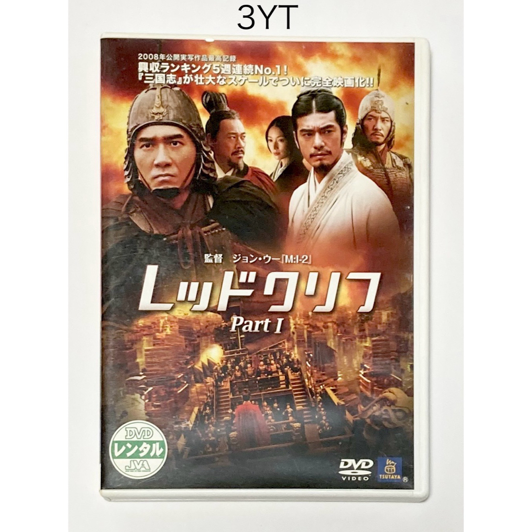 レッドクリフ PartⅠ('08米/中国/日/台湾/韓国)★ エンタメ/ホビーのDVD/ブルーレイ(韓国/アジア映画)の商品写真