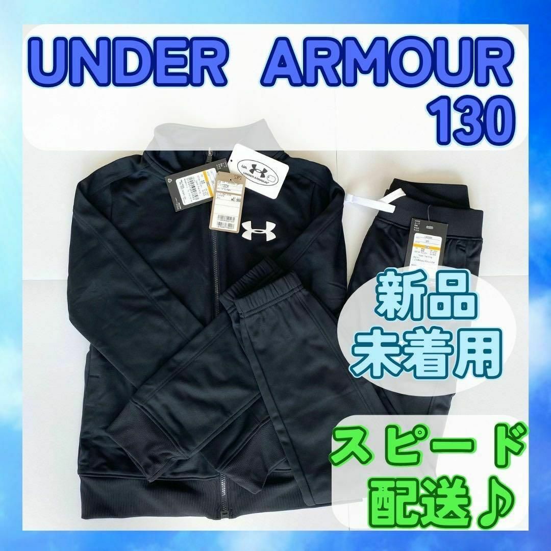 UNDER ARMOUR(アンダーアーマー)の【新品未着用】UNDER ARMOUR アンダーアーマージャージ上下 130 黒 キッズ/ベビー/マタニティのキッズ服男の子用(90cm~)(その他)の商品写真