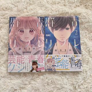 シュウエイシャ(集英社)の漫画　群青リフレクション　酒井まゆ　1.2巻　コミック　集英社(少女漫画)