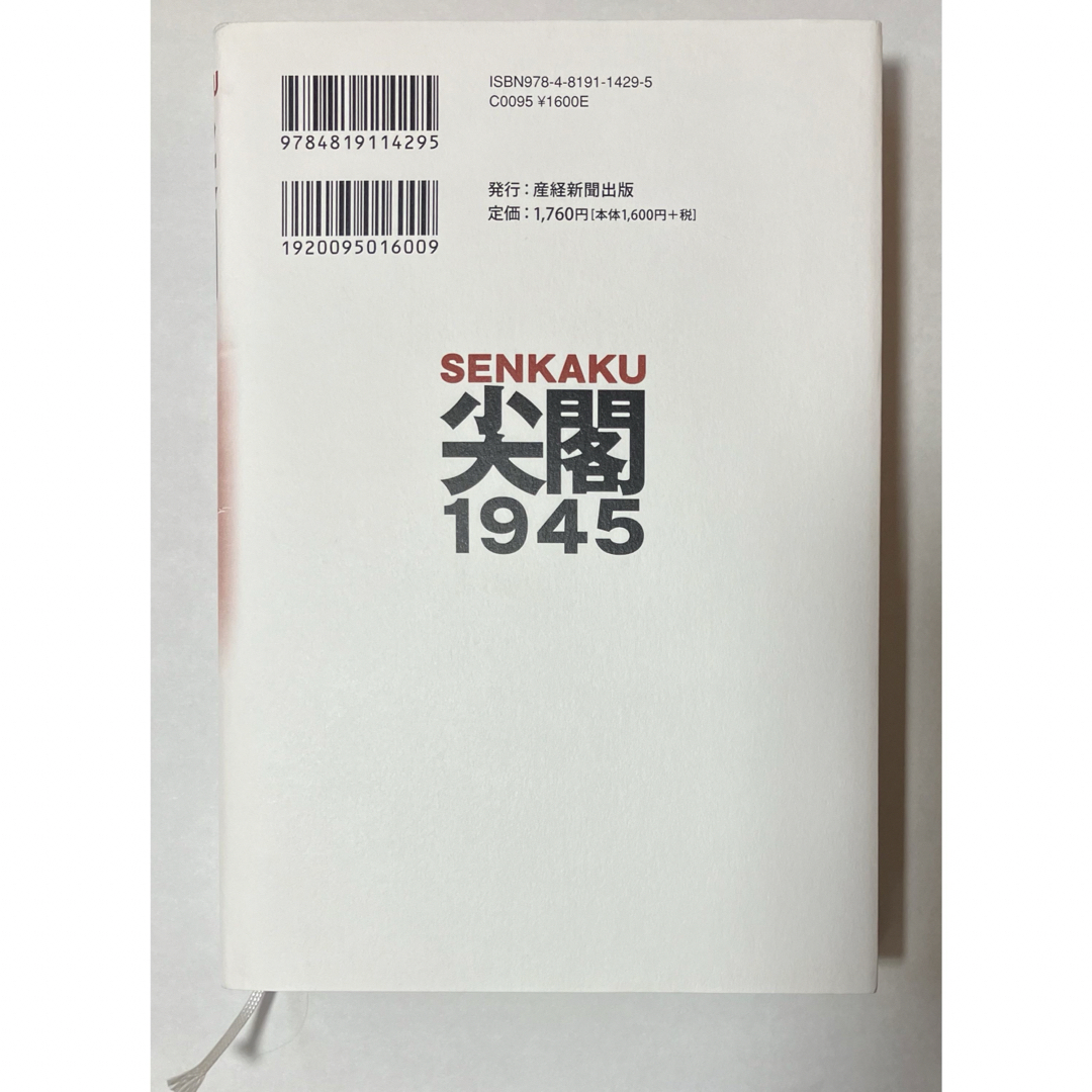 尖閣１９４５ エンタメ/ホビーの本(文学/小説)の商品写真