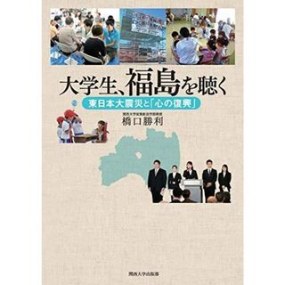 【中古】大学生、福島を聴く／橋口 勝利／関西大学出版部(その他)