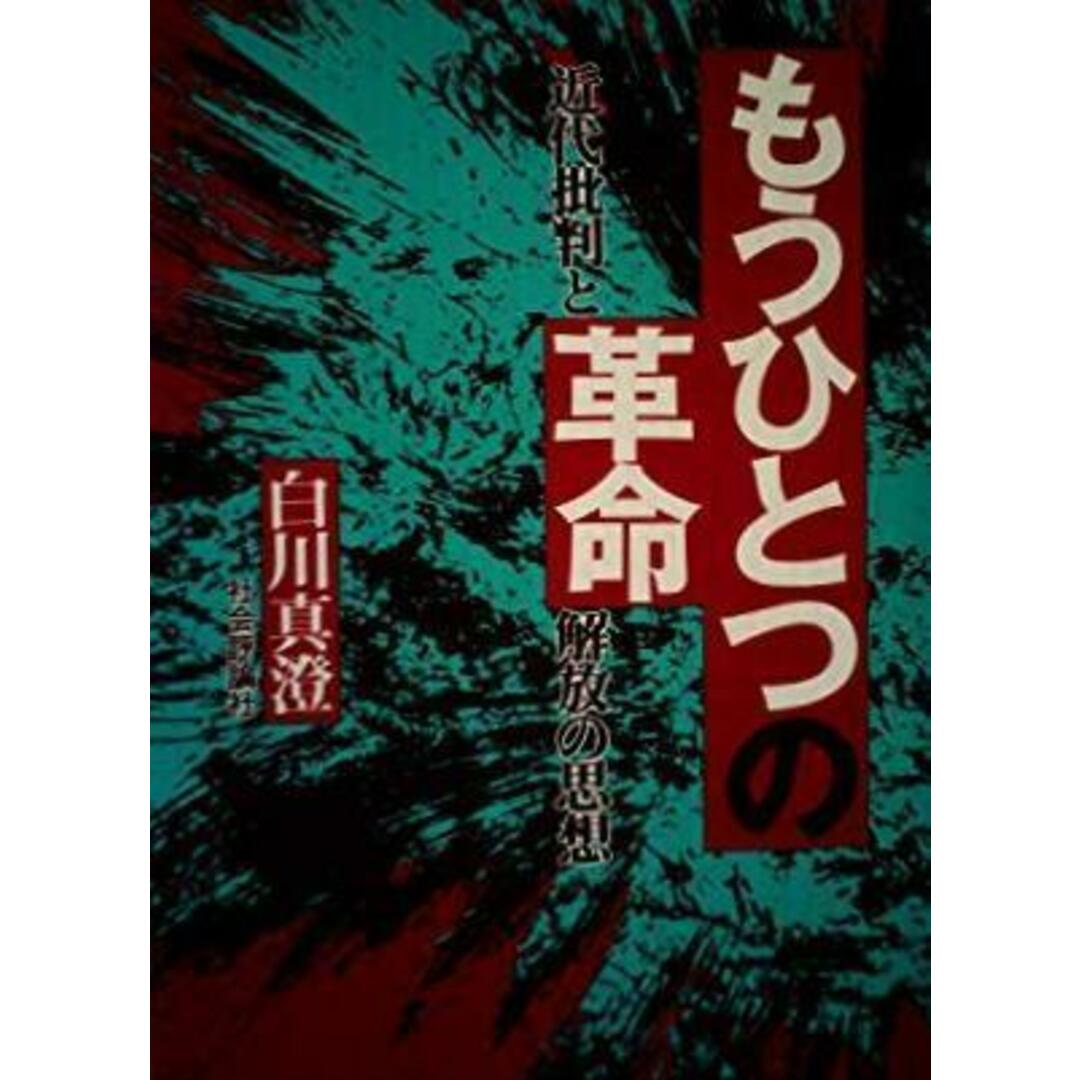 【中古】もうひとつの革命 : 近代批判と解放の思想／白川真澄 著／社会評論社 エンタメ/ホビーの本(その他)の商品写真