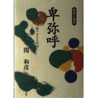 【中古】卑弥呼: 倭の女王は何処に (歴史と個性)／関 和彦／三省堂