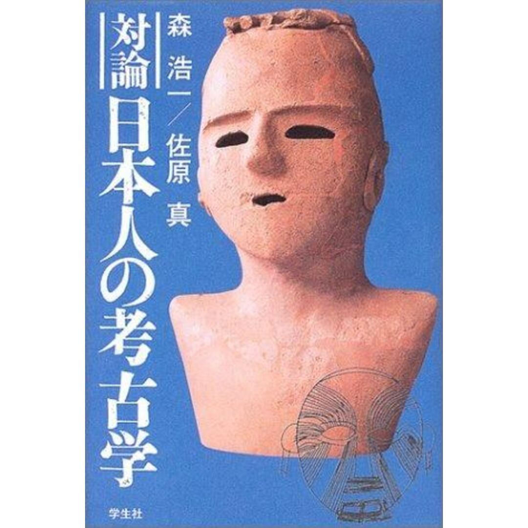 【中古】対論日本人の考古学/森 浩一 (著)、佐原 真 (著)/学生社 エンタメ/ホビーの本(その他)の商品写真