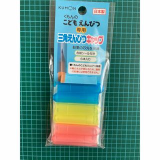 KUMON PUBLISHING - くもんのえんぴつ専用三角えんぴつキャップ（6本入）