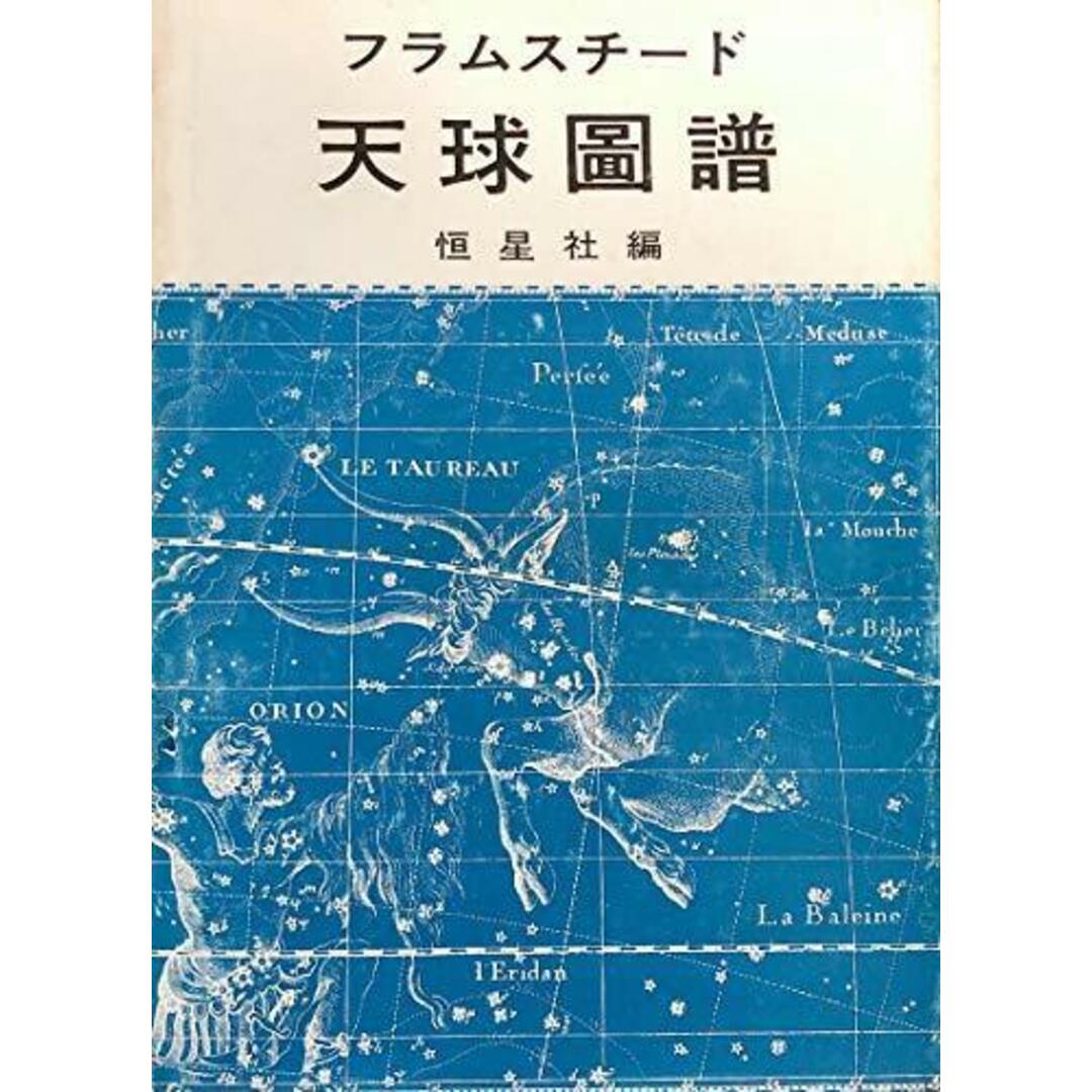 【中古】フラムスチード天球図譜/フラムスチード 著 ; 恒星社 編訳/恒星社厚生閣 エンタメ/ホビーの本(その他)の商品写真