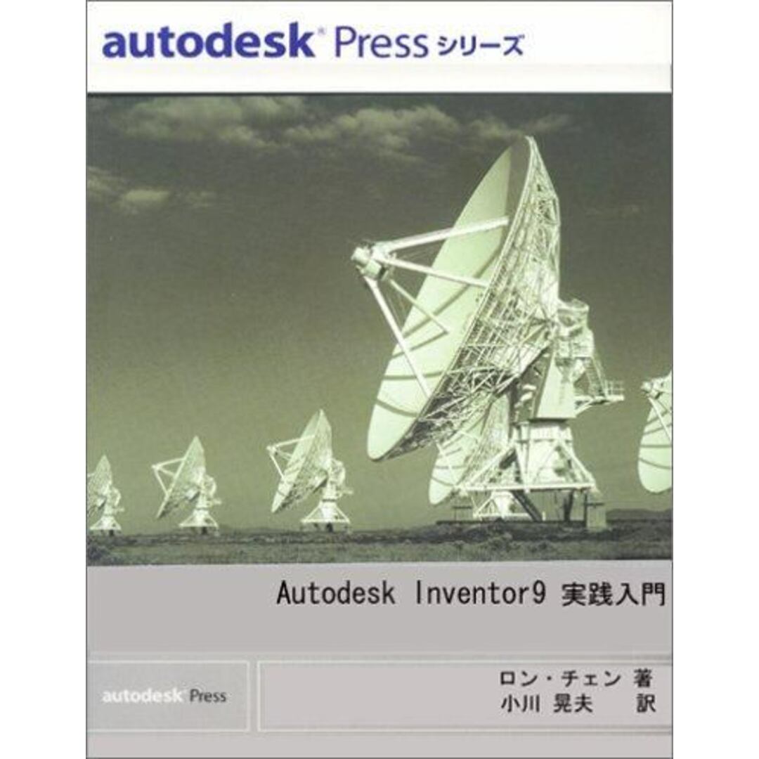 口コミ サイト 商品 【中古】Autodesk 訳/ビー・エヌ・エヌ新社 小川晃夫 ; 著 pressシリーズ>/ロン・チェン :Windows版<Autodesk 9:実践入門 Inventor その他