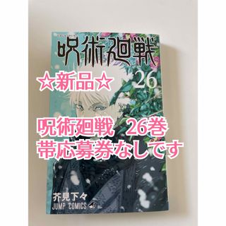 ☆応募券なし☆新品☆呪術廻戦26巻☆(少年漫画)