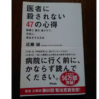 医者に殺されない47の心得　近藤誠