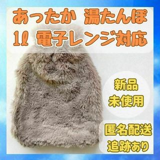 【新品】湯たんぽ 1リットル レンジ対応 ふかふかカバー付 注水式 節電(その他)