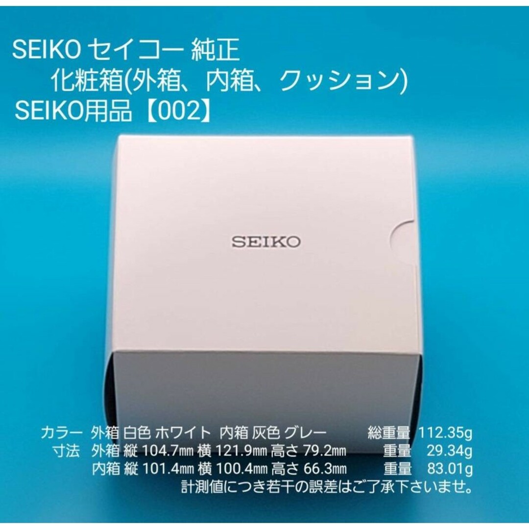SEIKO用品【002】★☆新品☆★【未使用】SEIKO セイコー 純正 化粧箱 メンズの時計(その他)の商品写真