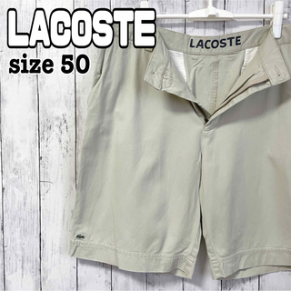 ラコステ(LACOSTE)のLACOSTE ラコステ ショートパンツ 無地 50 輸入 ペルー製 海外古着(ショートパンツ)