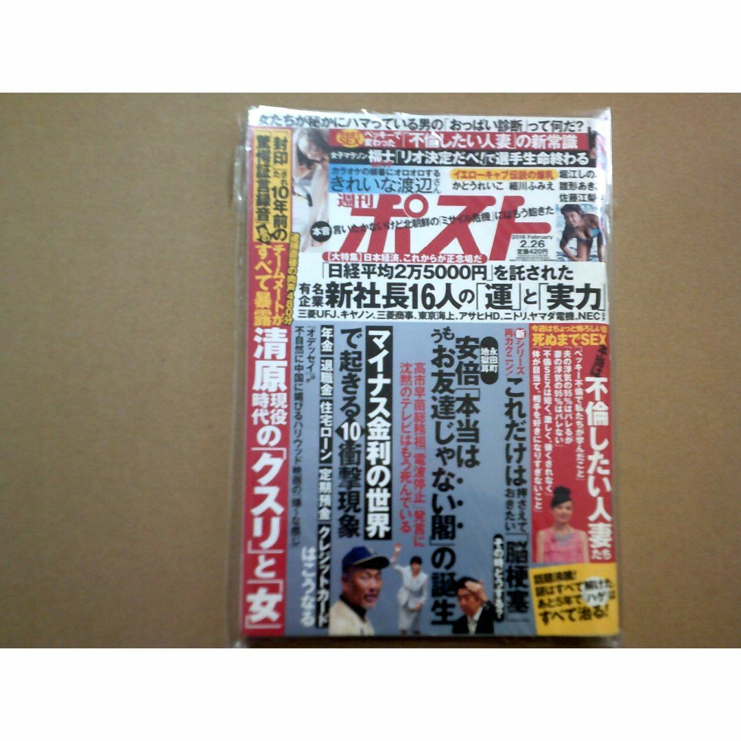 週刊ポスト　2016年2月26日 エンタメ/ホビーの雑誌(ニュース/総合)の商品写真