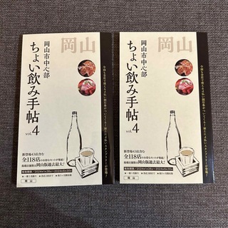 【新品未使用】 岡山 ちょい飲み手帖 vol.4 2冊セット