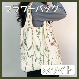 花柄 フラワー レース 刺繍 トートバッグ 肩掛け オシャレ 可愛い ホワイト②(トートバッグ)