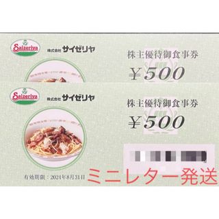 サイゼリヤ　1000円分(レストラン/食事券)