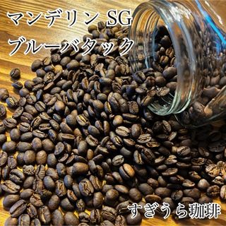 マンデリンSG ブルーバタック 200g 自家焙煎 コーヒー豆 珈琲(コーヒー)